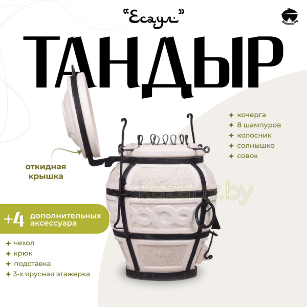 Набор "Эконом": Тандыр "Есаул" с откидной крышкой + аксессуары